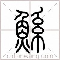 鯀篆書