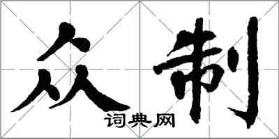 翁闓運眾制楷書怎么寫