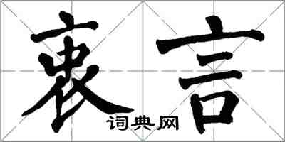 翁闓運衷言楷書怎么寫