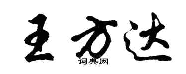 胡問遂王方達行書個性簽名怎么寫