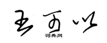 朱錫榮王可以草書個性簽名怎么寫