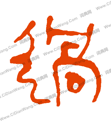 馬王堆帛書寫的過