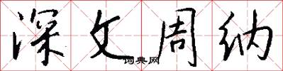 深文周納怎么寫好看