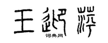 曾慶福王迎萍篆書個性簽名怎么寫