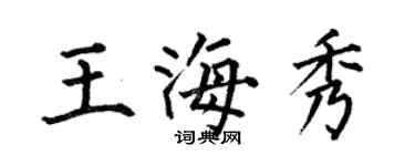 何伯昌王海秀楷書個性簽名怎么寫
