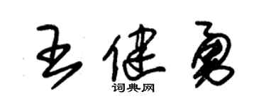 朱錫榮王健勇草書個性簽名怎么寫