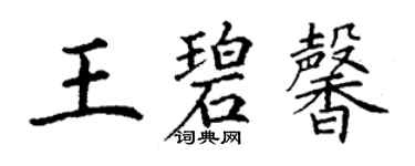 丁謙王碧馨楷書個性簽名怎么寫