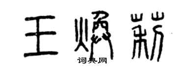 曾慶福王煥莉篆書個性簽名怎么寫