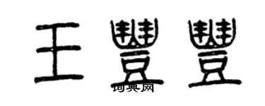 曾慶福王豐豐篆書個性簽名怎么寫