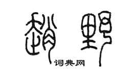 陳墨趙野篆書個性簽名怎么寫