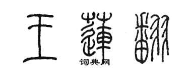 陳墨王蓮翻篆書個性簽名怎么寫