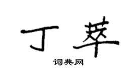 袁強丁萃楷書個性簽名怎么寫
