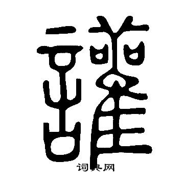 說文解字寫的讙