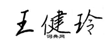 王正良王健玲行書個性簽名怎么寫