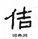 楊為國寫的硬筆隸書佶