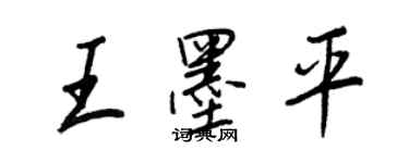 王正良王墨平行書個性簽名怎么寫