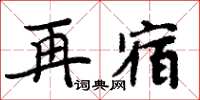 周炳元再宿楷書怎么寫