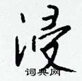驛楷書怎么寫好看_驛硬筆楷書書法_驛鋼筆楷書字帖