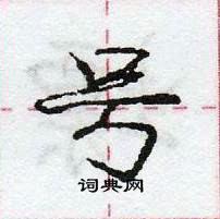 龐中華寫的硬筆行書號