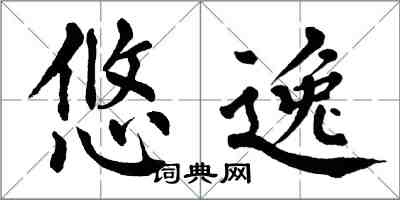 翁闓運悠逸楷書怎么寫