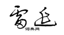 曾慶福雷延草書個性簽名怎么寫