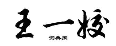 胡問遂王一姣行書個性簽名怎么寫