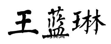 翁闓運王藍琳楷書個性簽名怎么寫