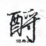 王旻寫的硬筆行書酹