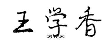 曾慶福王學香行書個性簽名怎么寫