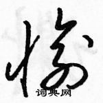 駱恆光寫的硬筆草書愉