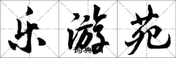 胡問遂樂游苑行書怎么寫