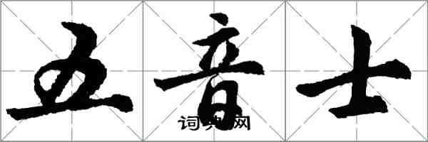 胡問遂五音士行書怎么寫