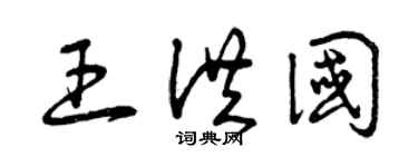 曾慶福王洪國草書個性簽名怎么寫