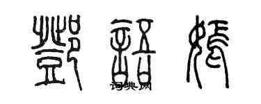 陳墨鄧語嫣篆書個性簽名怎么寫