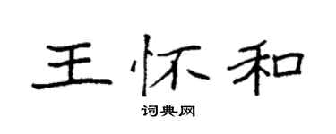 袁強王懷和楷書個性簽名怎么寫