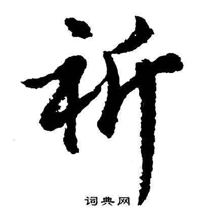 櫱篆書書法_櫱字書法_篆書字典
