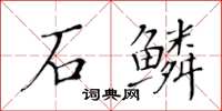 黃華生石鱗楷書怎么寫