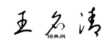 梁錦英王名清草書個性簽名怎么寫