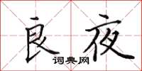 田英章良夜楷書怎么寫