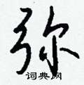 燃草書怎么寫好看_燃硬筆草書書法_燃鋼筆草書字帖