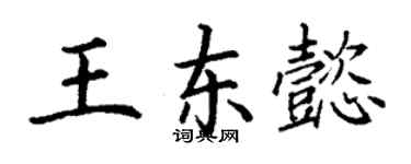 丁謙王東懿楷書個性簽名怎么寫