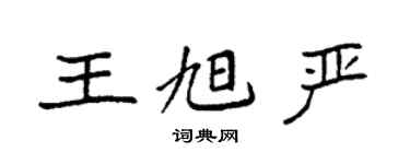 袁強王旭嚴楷書個性簽名怎么寫