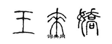 陳聲遠王來嬌篆書個性簽名怎么寫