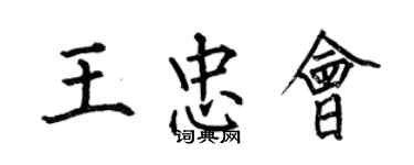 何伯昌王忠會楷書個性簽名怎么寫