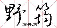 野筠怎么寫好看