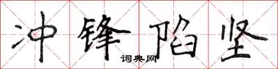侯登峰衝鋒陷堅楷書怎么寫