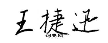 王正良王捷迅行書個性簽名怎么寫