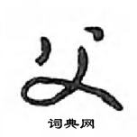 鄧散木寫的硬筆行書父