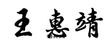 胡問遂王惠靖行書個性簽名怎么寫