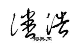 梁錦英潘浩草書個性簽名怎么寫